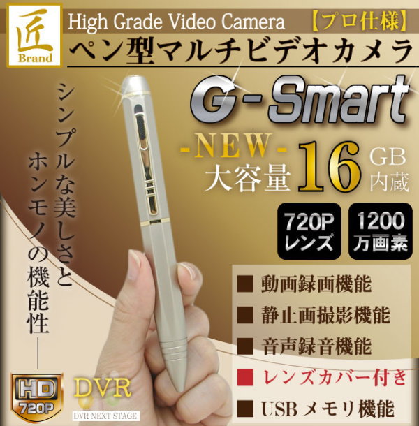 ペン型マルチカメラ（匠ブランド）HD画質1200万画素 内蔵16GB「G-Smart」